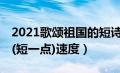 2021歌颂祖国的短诗80首（歌颂祖国的诗歌(短一点)速度）