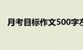 月考目标作文500字左右（月考目标作文）