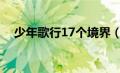 少年歌行17个境界（少年歌行武功排行）