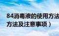 84消毒液的使用方法及范围（84消毒液使用方法及注意事项）