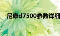 尼康d7500参数详细（尼康d7500报价）