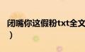 闭嘴你这假粉txt全文（闭嘴你这假粉txt下载）