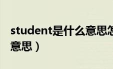 student是什么意思怎么读（student是什么意思）