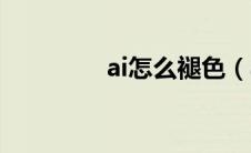 ai怎么褪色（ai怎么去色）