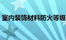 室内装饰材料防火等级要求（室内装饰材料）