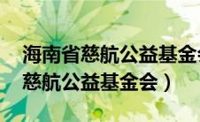 海南省慈航公益基金会 实际控制人（海南省慈航公益基金会）