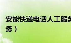 安能快递电话人工服务（圆通快递客服人工服务）