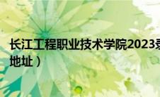 长江工程职业技术学院2023录取线（长江工程职业技术学院地址）