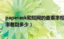 paperask和知网的查重率相差大吗（paperok和知网查重率差别多少）