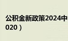 公积金新政策2024中山贷款（公积金新政策2020）