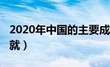 2020年中国的主要成就（2020中国取得的成就）