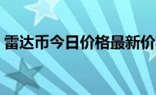 雷达币今日价格最新价格（雷达币今日价格）