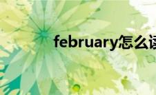 february怎么读（february）