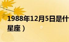 1988年12月5日是什么星座（2月5日是什么星座）