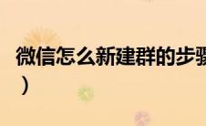 微信怎么新建群的步骤图片（微信怎么新建群）