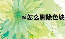 ai怎么删除色块（ai怎么去色）