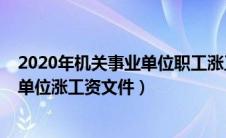 2020年机关事业单位职工涨工资最新消息（2020机关事业单位涨工资文件）