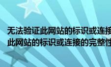 无法验证此网站的标识或连接的完整性 印象笔记（无法验证此网站的标识或连接的完整性）