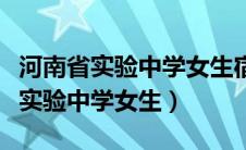 河南省实验中学女生宿舍电话是多少（河南省实验中学女生）