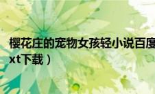 樱花庄的宠物女孩轻小说百度云（求樱花庄的宠物女孩小说txt下载）