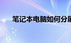 笔记本电脑如何分屏（电脑如何分屏）