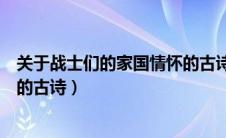 关于战士们的家国情怀的古诗四句（关于战士们的家国情怀的古诗）