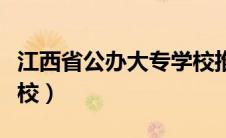 江西省公办大专学校推荐（江西省公办大专学校）