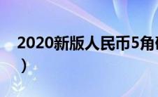 2020新版人民币5角硬币（2020新版人民币）