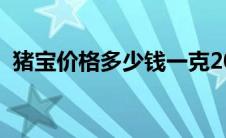 猪宝价格多少钱一克2018图片（猪宝价格）