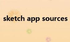 sketch app sources（sketch是什么软件）