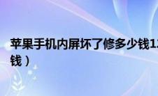 苹果手机内屏坏了修多少钱12（苹果手机内屏坏了修要多少钱）