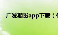 广发期货app下载（伦敦金走势图k线图）