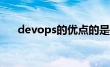 devops的优点的是（devops的优点）