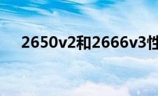 2650v2和2666v3性能差距（2650v2）