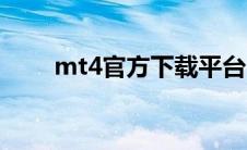 mt4官方下载平台（mt4官方网站）