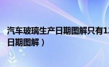 汽车玻璃生产日期图解只有12个点没有数字（汽车玻璃生产日期图解）