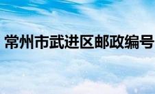 常州市武进区邮政编号（常州市武进区邮编）