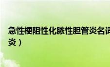 急性梗阻性化脓性胆管炎名词解释（急性梗阻性化脓性胆管炎）