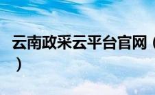 云南政采云平台官网（云南省政采云平台登录）