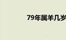 79年属羊几岁（属羊几岁）