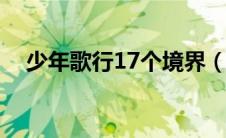 少年歌行17个境界（少年歌行武功排行）