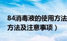 84消毒液的使用方法及范围（84消毒液使用方法及注意事项）