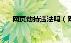 网页劫持违法吗（网页劫持怎么解决）