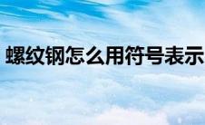 螺纹钢怎么用符号表示（螺纹钢符号怎么打）