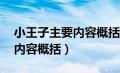 小王子主要内容概括50字英文（小王子主要内容概括）