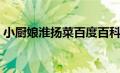 小厨娘淮扬菜百度百科（小厨娘淮扬菜官网）