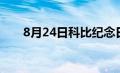 8月24日科比纪念日（8月24日科比）