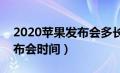 2020苹果发布会多长时间（iphone2020发布会时间）