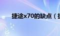 捷途x70的缺点（捷途x70十大缺点）