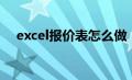 excel报价表怎么做（excel报价表模板）